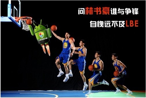 和林书豪一样人气暴涨的手机安全软件