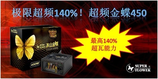 最高140%超瓦能力 超频金蝶450W