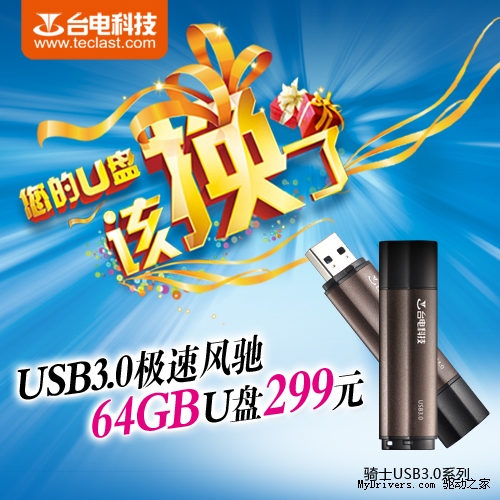 您的U盘该换了 台电USB3.0U盘64G仅售299元