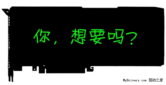 免费赢取Geforce卡皇 争当使用权第一人