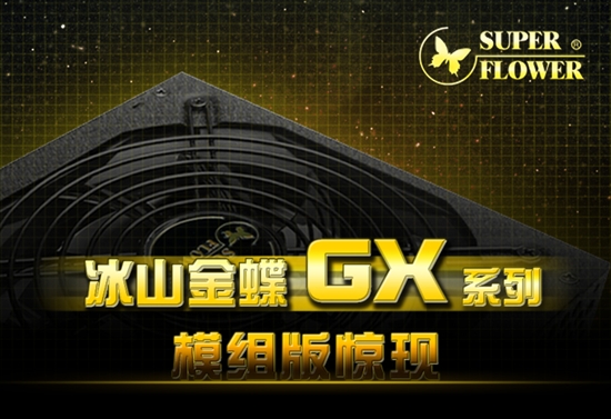 冰山金蝶GX系列模组版惊现