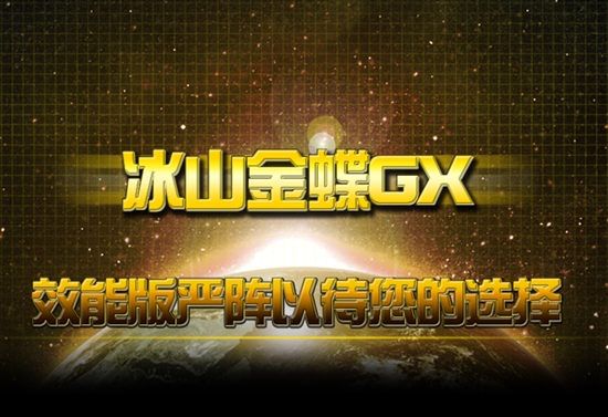 冰山金蝶GX系列模组版惊现