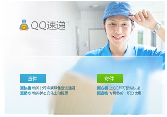 腾讯推出QQ速递服务 支持查件及寄件