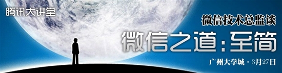 微信技术团队首次亮相：技术总监谈微信之道