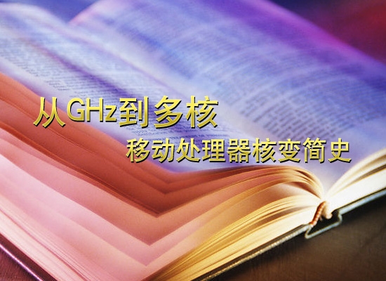 从GHz到多核 移动处理器核变简史