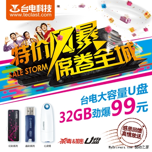 特价风暴 台电U盘32GB劲爆99元