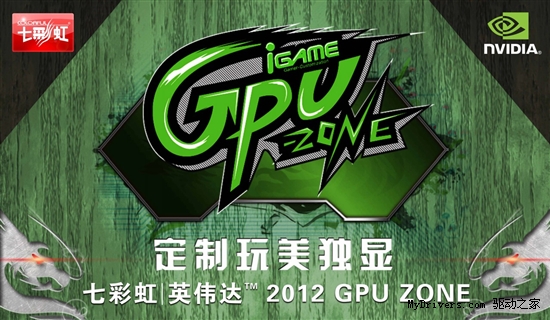 软妹带你玩定制 iGame ZONE2012北京站谢幕