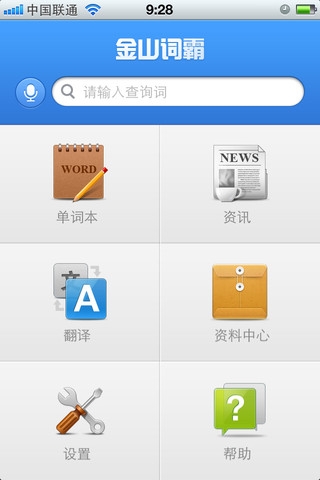 金山词霸手机iOS版正式上线