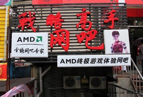 提升运营质量 AMD联合网吧实验室落户各大网维厂商