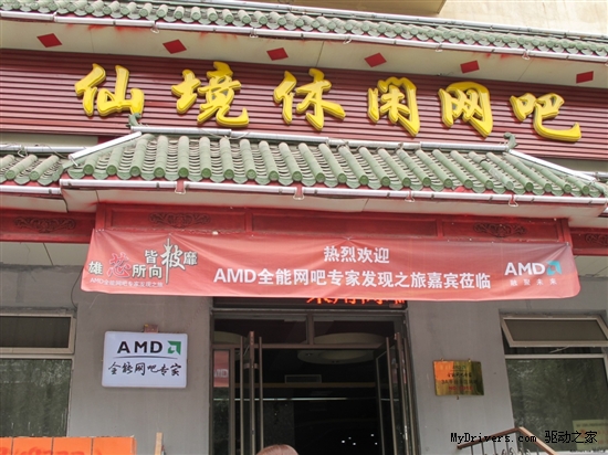 打造更靓形象 AMD推出网吧联盟旗舰店装修计划