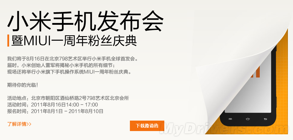 小米手机宣布将于8月16日在北京798艺术区举办首发会