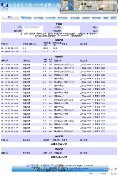 北京市政一卡通被指暴露用戶位置信息