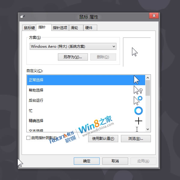 和win7大不同:win8 rp鼠標指針默認方案曝光