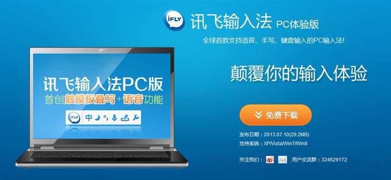 支持语音/叠写:讯飞输入法pc版终发布