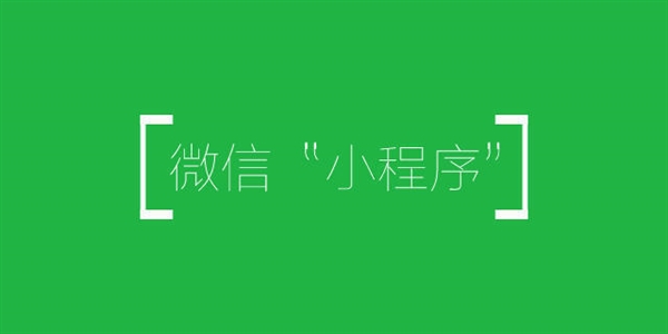 ΢��С�����ܼ�������������������ƽ̨֧��