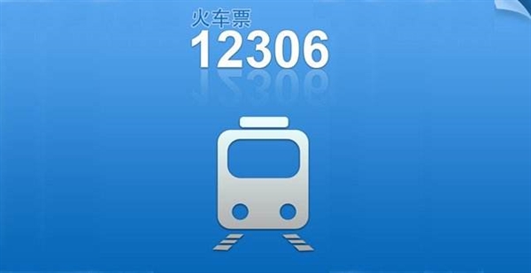 12306֧ͬ ܰ˻Ʊ