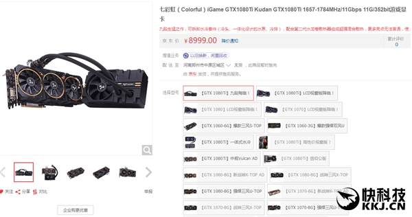 8999Ԫ���߲ʺ�iGame 1080Ti�Ŷο��ʷ��ۣ����ʰ�����һ
