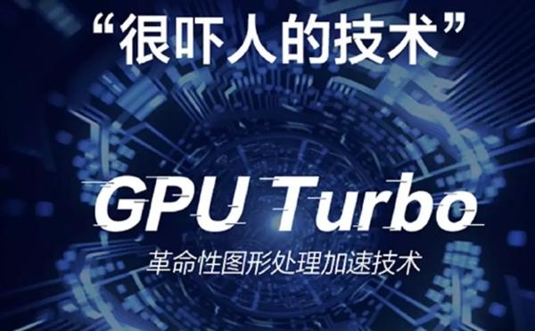 ʱΪMate 10ϵм˵ļGPU Turbo