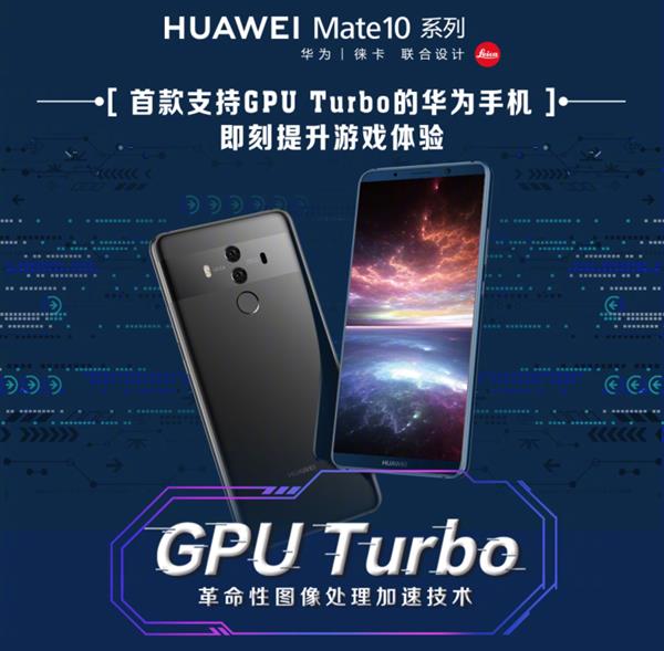 ׿GPU TurboĻΪֻMate 10ϵֵ