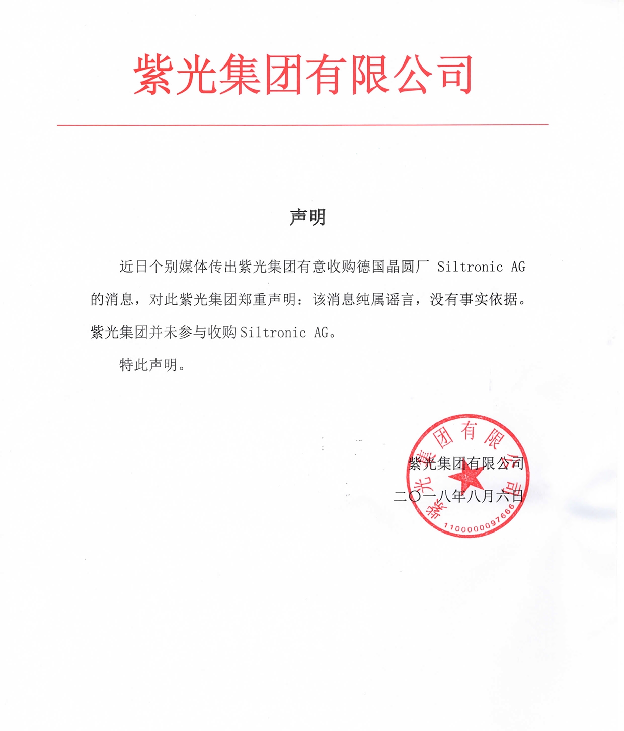 紫光:没有收购世界第四晶圆厂德国siltronic ag