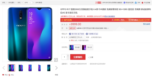 OPPO R17����ԤԼ������670+8G�ڴ� 91.5%��ռ��