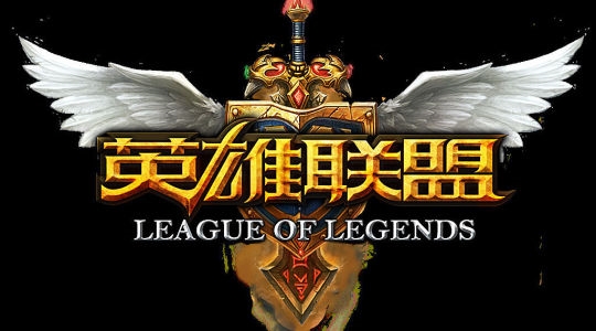 ���˻ᡶLOL���й����к����� �ߵ������ź����