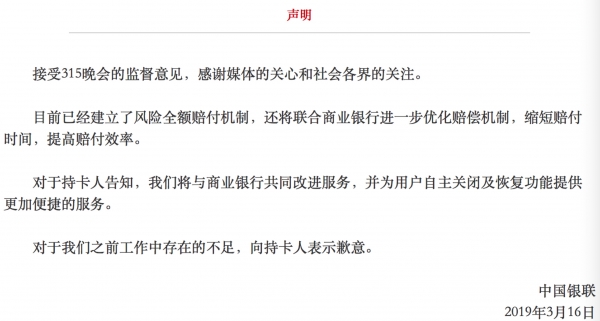 中国银联深夜道歉 称将优化闪付赔偿机制