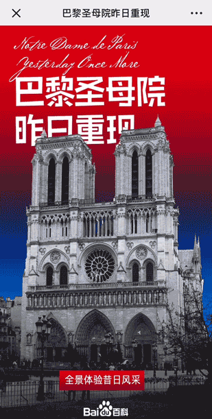 百度用全景技术重新“复原”巴黎圣母院