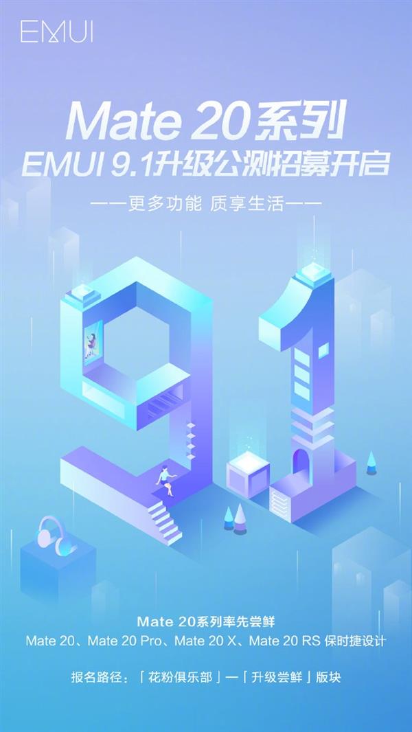 更多功能更好用！华为Mate 20系列开启EMUI 9.1升级公测招募