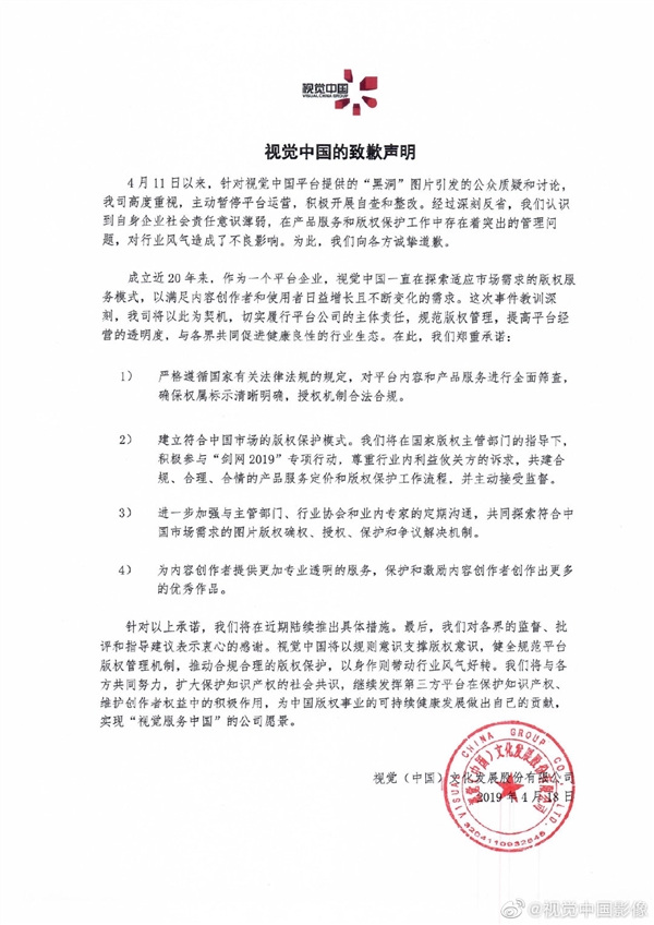 视觉中国致歉：改进产品服务定价、建立符合中国市场的版权保护模式