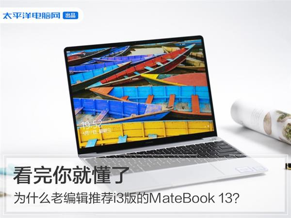 Ϊʲô˾Ƽi3MateBook 13Ͷ