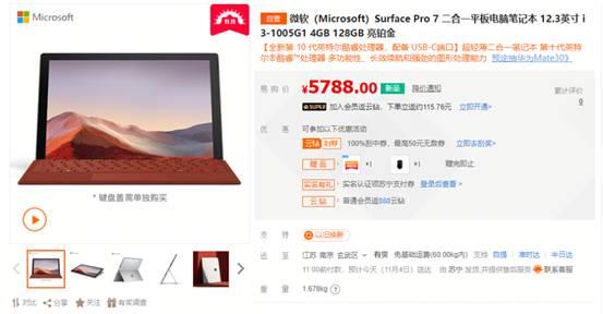 Surface Pro 7火速登陆苏宁易购 赠送鼠标 6期免息