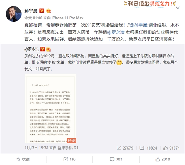 孙宇晨欲百万年薪聘请罗永浩：钱只是数字 只要罗老师愿意