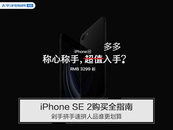 iPhone SE2?3299ԪĻ¼ƻ׷