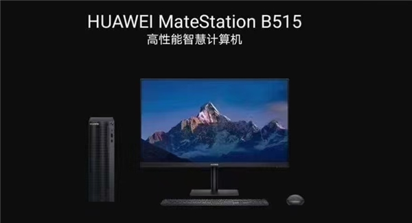 华为推出首款商用台式机HUAWEI MateStation B515：从办公工具变身智能平台