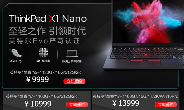 仅重907克 ThinkPad X1 Nano笔记本发布：9999元起、可选5G