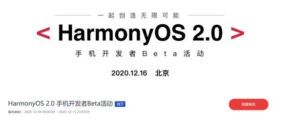 华为鸿蒙OS 2.0手机版来了：12月16日见 EMUI 11优先升级