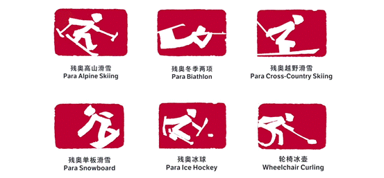 以篆刻汉字为灵感！北京冬奥会和残运会官方体育图标发布