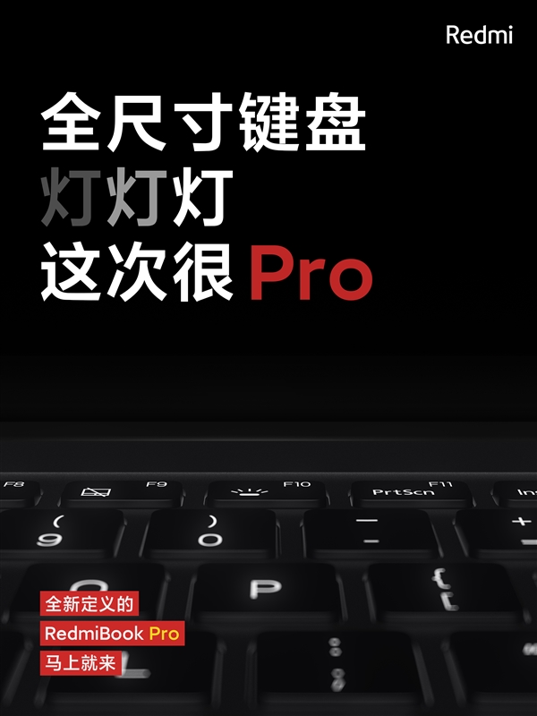 Redmi最强轻薄本！RedmiBook Pro配全尺寸键盘：还有背光