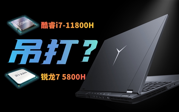 ���i7-11800H VS.����7 5800H��Ϸ���ܶԱȣ���ɱ���Ƿ�ɱ��