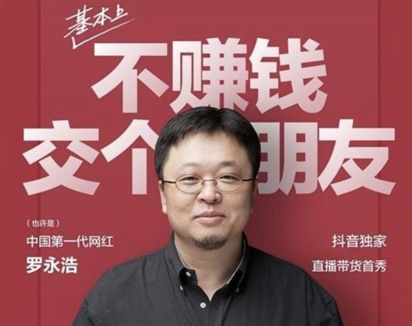 搞锤子不如搞直播:罗永浩3年还清6亿债 咋做到?