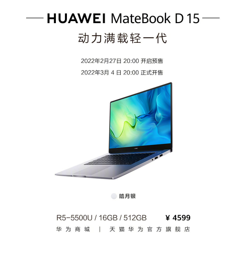 4599元！华为新款MateBook D15锐龙版预售：搭锐龙5 5500U