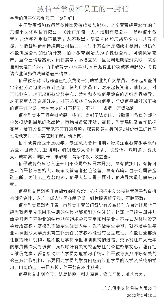 广州20年教培机构佰平教育宣布申请破产清算：创始人为挽救公司倾家荡产