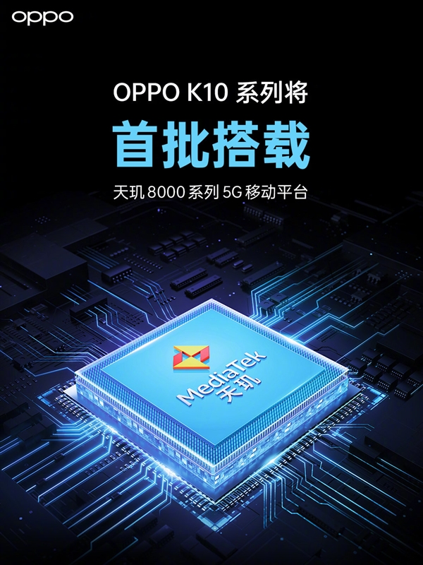 不止Redmi K50会用！OPPO宣布K10首批搭载天玑8000系列