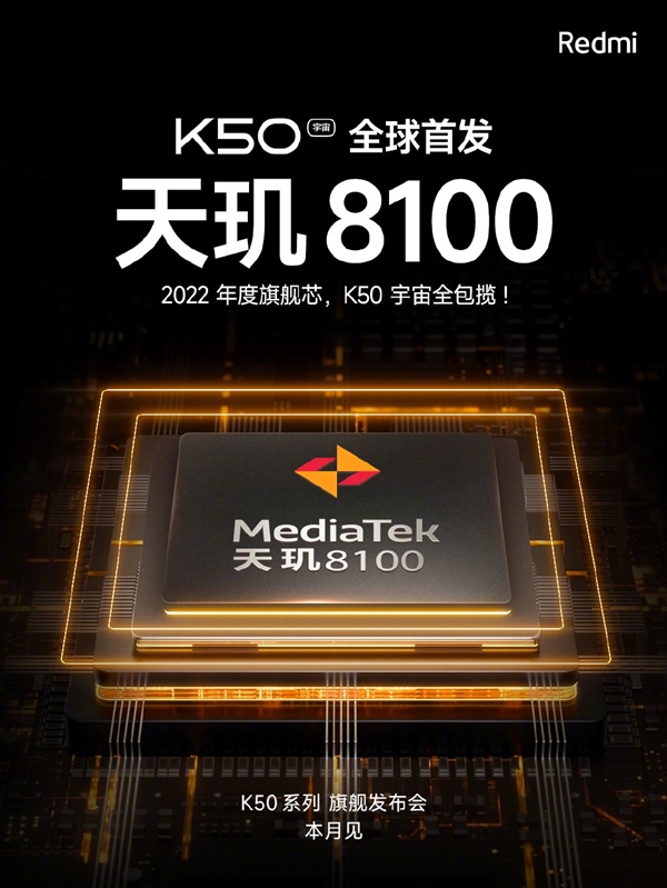 本月登场！Redmi K50将首发天玑8100：K50宇宙集齐2022年度旗舰芯片