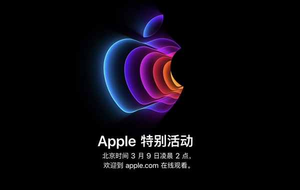 苹果多款新品3月9日发布！iOS 15.4正式版来了：iPhone SE3首发