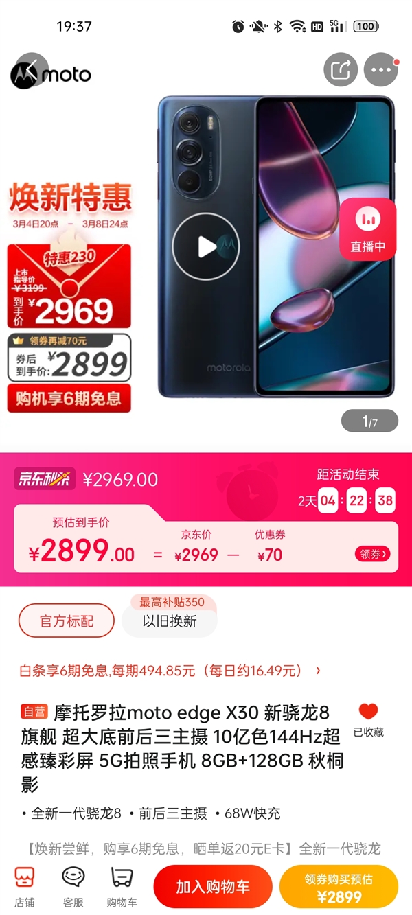 骁龙8手机摩托罗拉edge X30再现神价：降至2899元