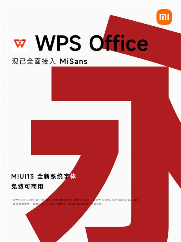 免费商用！小米：WPS全面接入MIUI 13系统字体MiSans