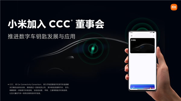 小米正式加入CCC董事会！推进数字车钥匙发展与应用