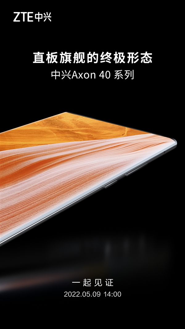 直板旗舰的终极形态：中兴Axon 40 Ultra对称双扬+红外遥控齐上阵